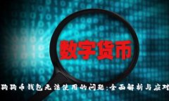 解决狗狗币钱包无法使用