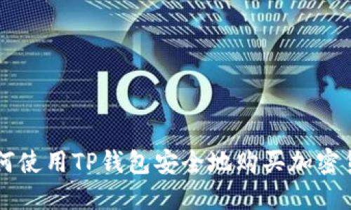 如何使用TP钱包安全地购买加密货币