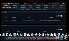 如何利用美元钱包结算比