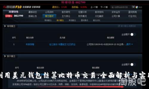 如何利用美元钱包结算比特币交易：全面解析与实用技巧