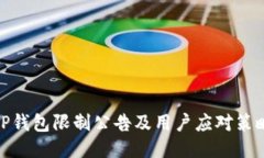 TP钱包限制公告及用户应对