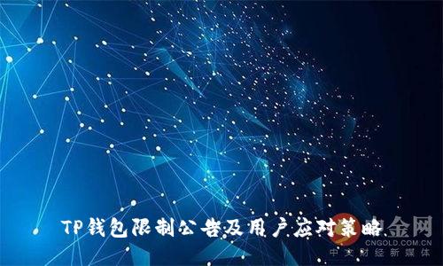 TP钱包限制公告及用户应对策略