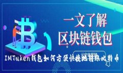 IMTuken钱包如何方便快捷地