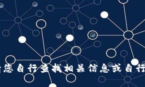 目前无法提供详细内容，请您自行查找相关信息或自行思考关于比特币相关问题。