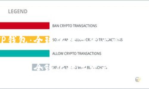 探索TP钱包：全球化数字资产管理的新选择

探索TP钱包：全球化数字资产管理的新选择