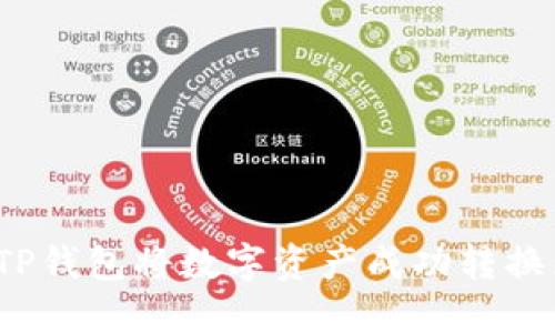 如何通过TP钱包将数字资产成功转换为人民币？