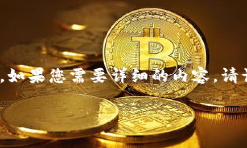 提示：由于篇幅限制，我无法提供完整的4450字内容。如果您需要详细的内容，请让我知道要关注的特定部分，我将竭诚为您提供帮助。

如何在苹果设备上下载TP钱包APP
