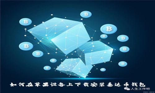 如何在苹果设备上下载安装泰达币钱包