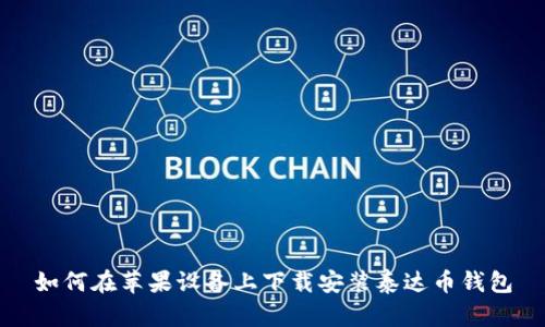 如何在苹果设备上下载安装泰达币钱包