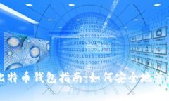 支持人民币的比特币钱包
