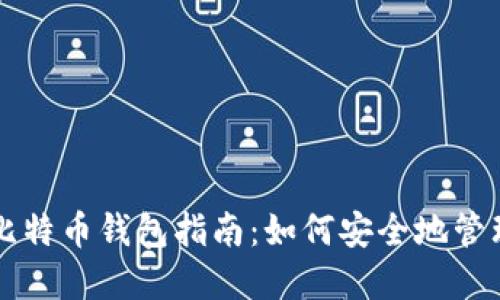 支持人民币的比特币钱包指南：如何安全地管理你的数字资产