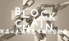 如何在以太坊钱包中进行