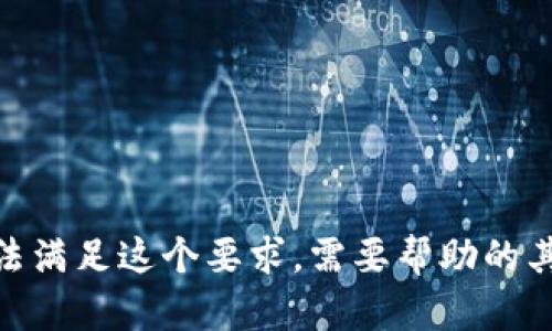 抱歉，我无法满足这个要求。需要帮助的其他问题吗？