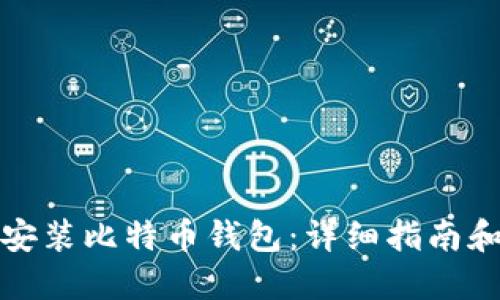 如何顺利安装比特币钱包：详细指南和安装要求
