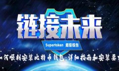 如何顺利安装比特币钱包