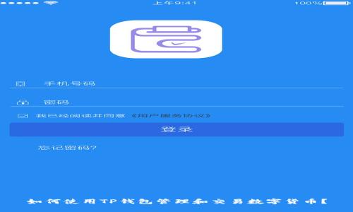 如何使用TP钱包管理和交易数字货币？