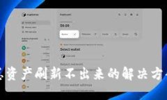 TP钱包总资产刷新不出来的