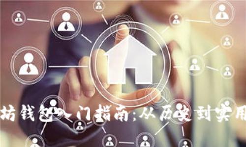 以太坊钱包入门指南：从历史到实用技巧
