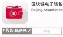 TP钱包切换账户的详细操作