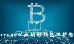如何使用Qurage以太坊轻钱