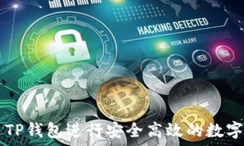  
如何通过TP钱包进行安全高效的数字货币交易