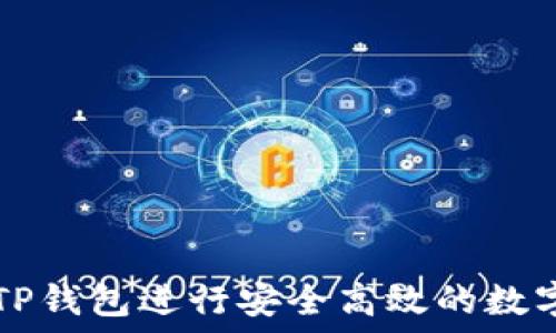  
如何通过TP钱包进行安全高效的数字货币交易