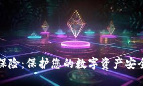 以太坊钱包保险：保护您的数字资产安全的全新理念