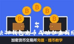 如何解决TP钱包充币成功但