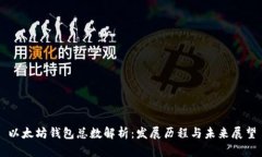 以太坊钱包总数解析：发