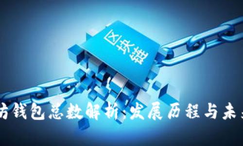 以太坊钱包总数解析：发展历程与未来展望