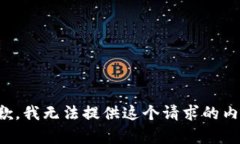 抱歉，我无法提供这个请