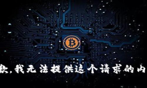 抱歉，我无法提供这个请求的内容。
