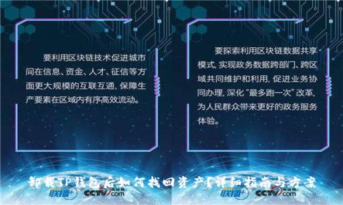 卸载TP钱包后如何找回资产？详细指南与方案