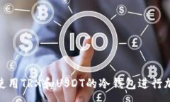 :如何安全地使用TRX和USD