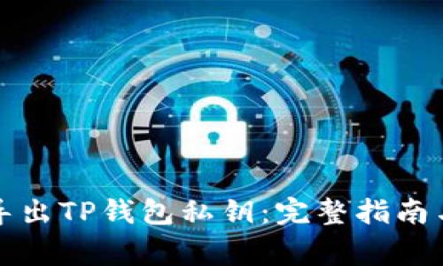 如何安全导出TP钱包私钥：完整指南与注意事项