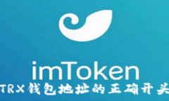  如何找到TRX钱包地址的正