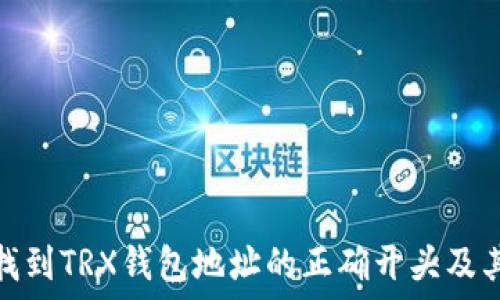  

如何找到TRX钱包地址的正确开头及其含义