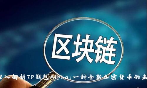  深入解析TP钱包Alpha：一种全新加密货币的未来