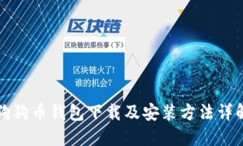 狗狗币钱包下载及安装方法详解