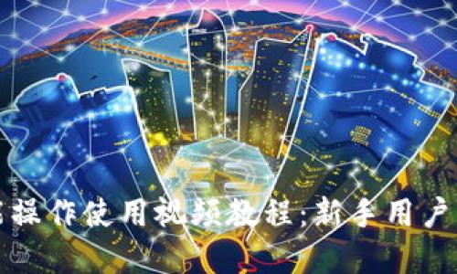 TP钱包功能操作使用视频教程：新手用户的完整指南