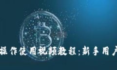 TP钱包功能操作使用视频教
