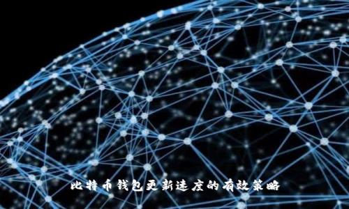比特币钱包更新速度的有效策略
