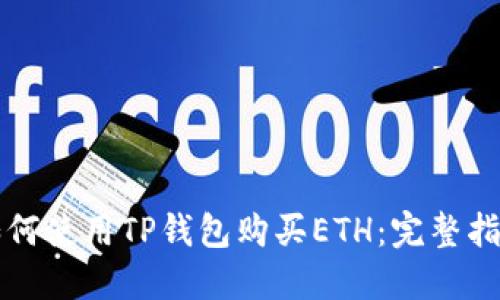如何使用TP钱包购买ETH：完整指南