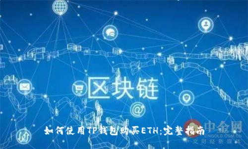如何使用TP钱包购买ETH：完整指南