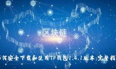 如何安全下载和使用TP钱包