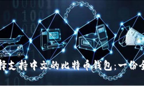 如何选择支持中文的比特币钱包：一份全面指南