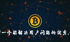 思考一个能解决用户问题
