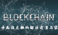TP钱包币无法兑换的解决方