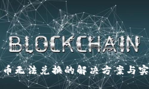 TP钱包币无法兑换的解决方案与实用指南