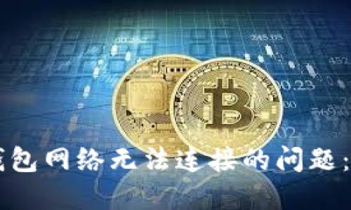 解决TP钱包网络无法连接的问题：全面指南